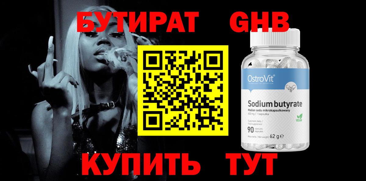 БУТИРАТ GHB  Вход с VPN  Бутират  Асино 