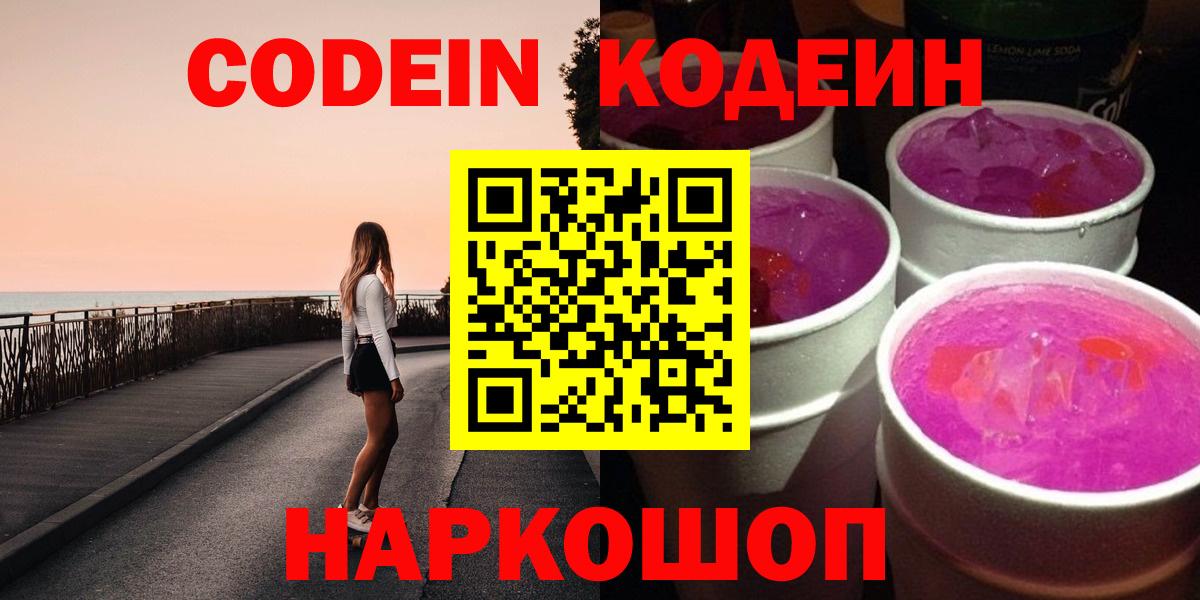 Codein Purple Drank  Вход с VPN  сколько стоит  Кодеин Purple Drank  Асино 