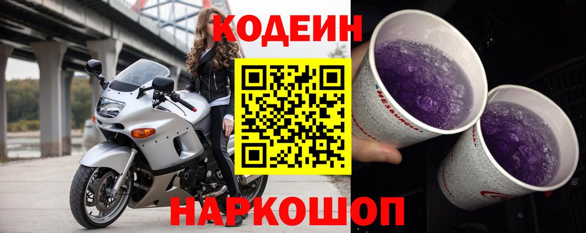 Codein Purple Drank Асино